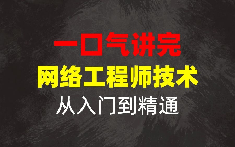 网络工程师入门!一口气讲完网络工程师网络技术从入门到精通的学习课程(最新录制)哔哩哔哩bilibili