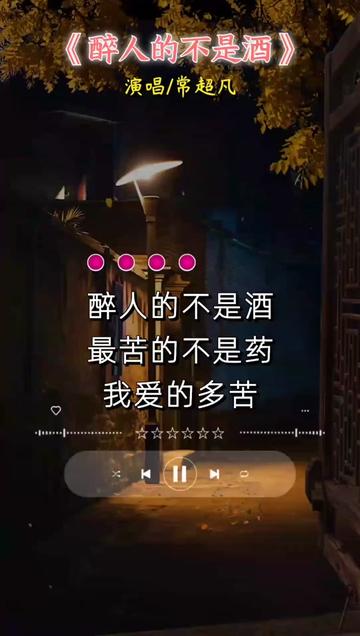 新歌上线《醉人的不是酒》