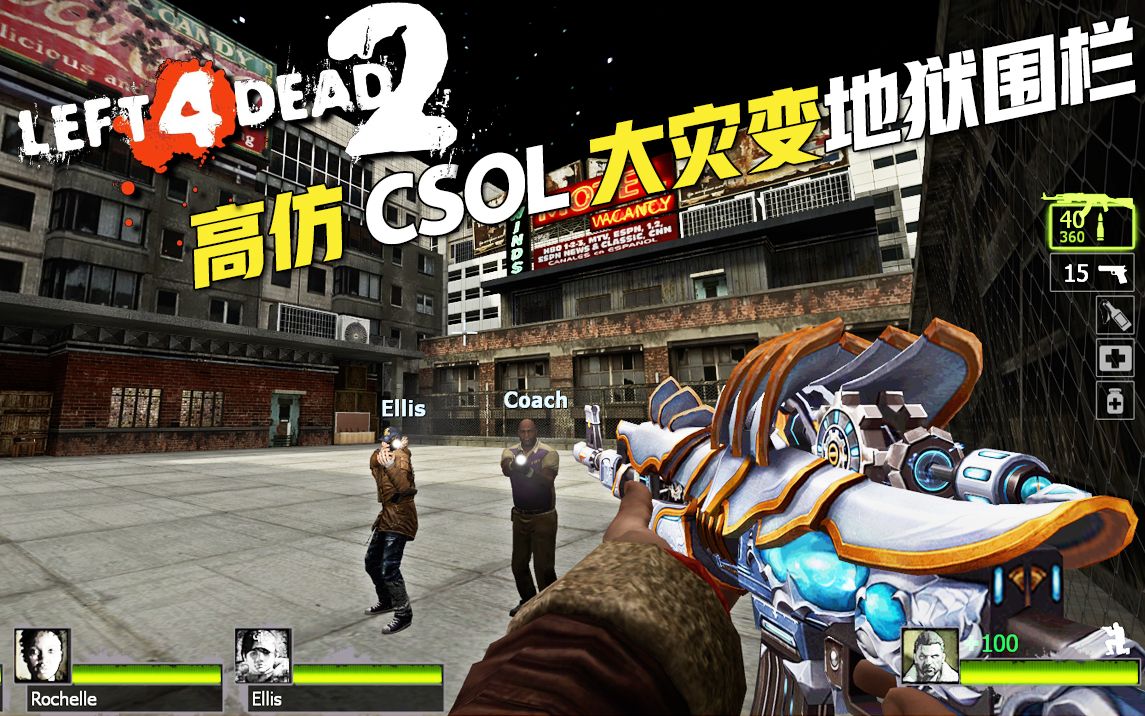 【求生之路2】高仿csol地狱围栏,地狱级难度让你想哭!