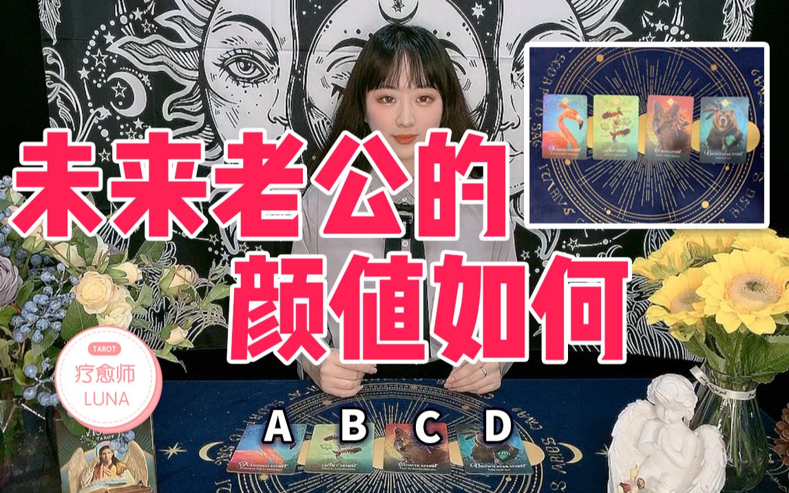 [图]【Luna塔罗】你的未来老公长什么样子？他是事业型or居家型or兼顾的男人？