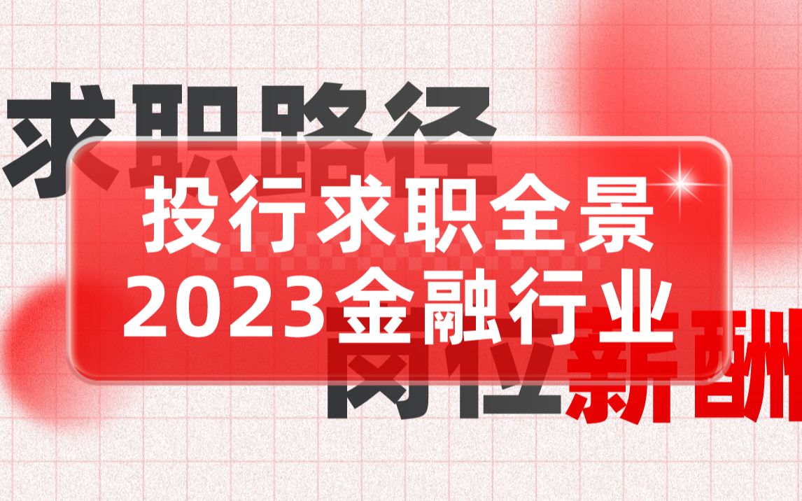 【闪闪发光的你】揭秘 2023 投行求职:业务线&薪酬&招聘要求&求职路径深度剖析哔哩哔哩bilibili