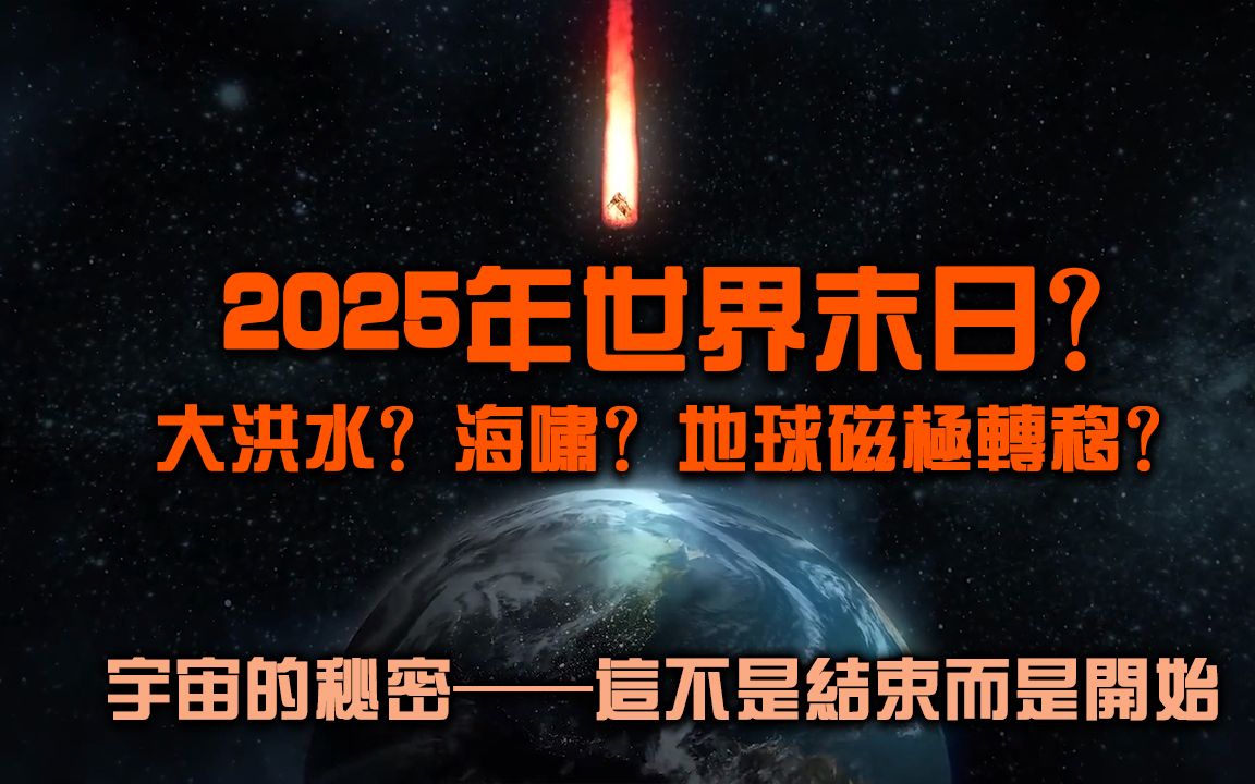 [图]2025年是世界末日？大洪水、地球磁极转移？（宇宙的秘密补充）