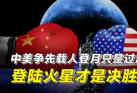 Скачать видео: 如果我们在美国之前，率先载人登陆火星，世界会发生什么？