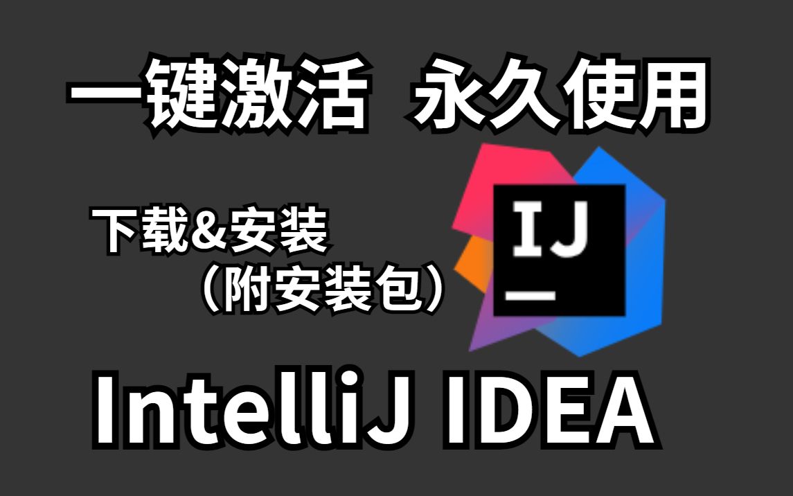 IntelliJ IDEA入门教程最简单的idea使用教程【适合初学者小白】哔哩哔哩bilibili