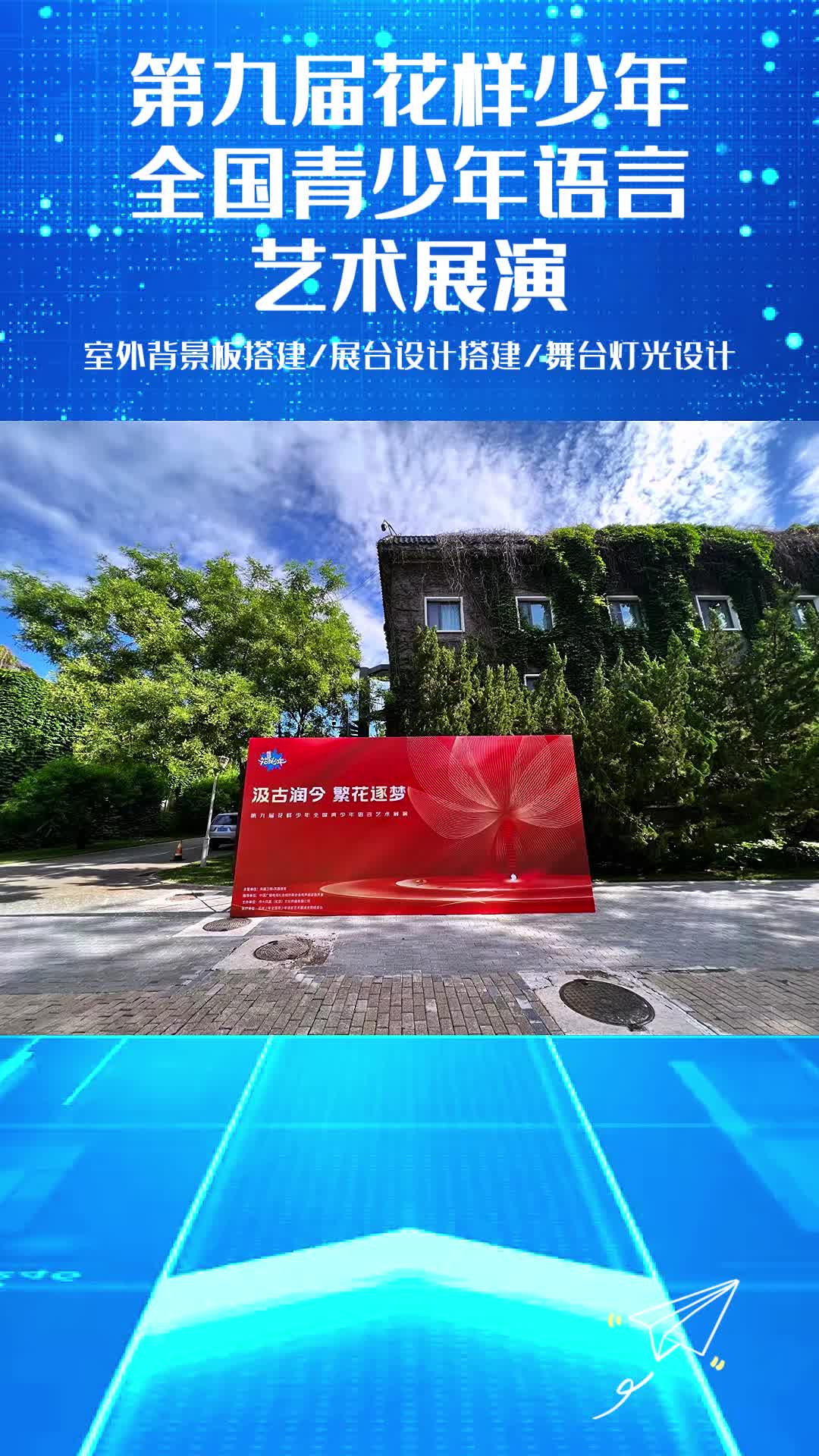 第九届花样少年全国青少年语言艺术展演 #活动搭建 #室外背景板 #舞台