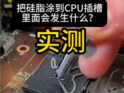 Download Video: 实测：CPU的硅脂涂到主板插槽里，到底会发生什么呢？