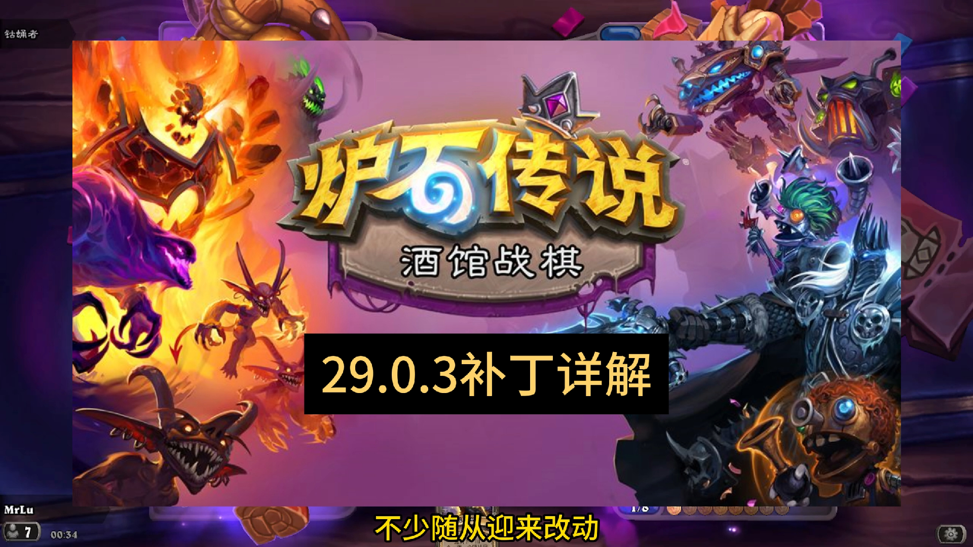 炉石传说酒馆战棋29.0.3更新