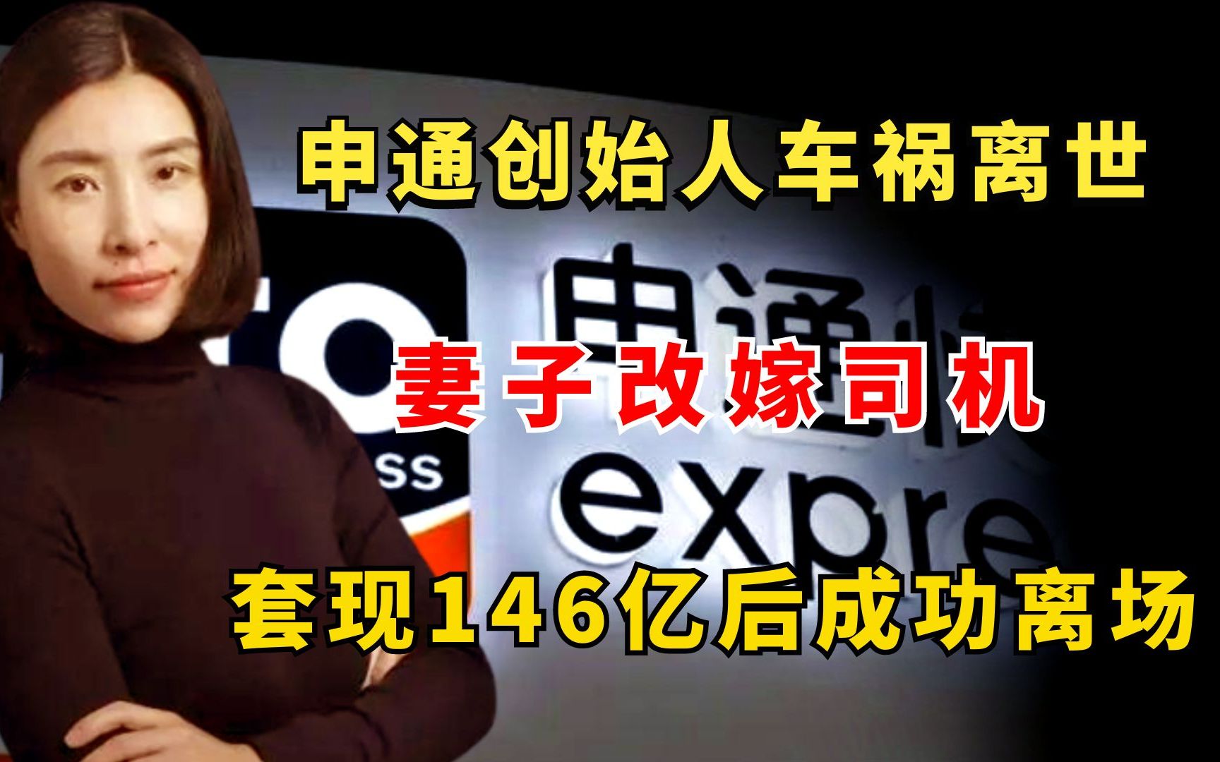 申通创始人25岁遭车祸离世,妻子改嫁司机,套现146亿后成功离场哔哩哔哩bilibili