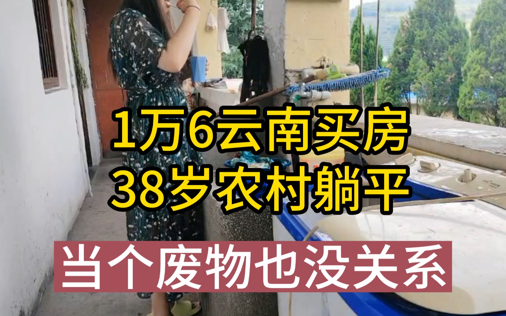 1万6云南农村买个房子 半退休式躺平 我选择当个废物哔哩哔哩bilibili