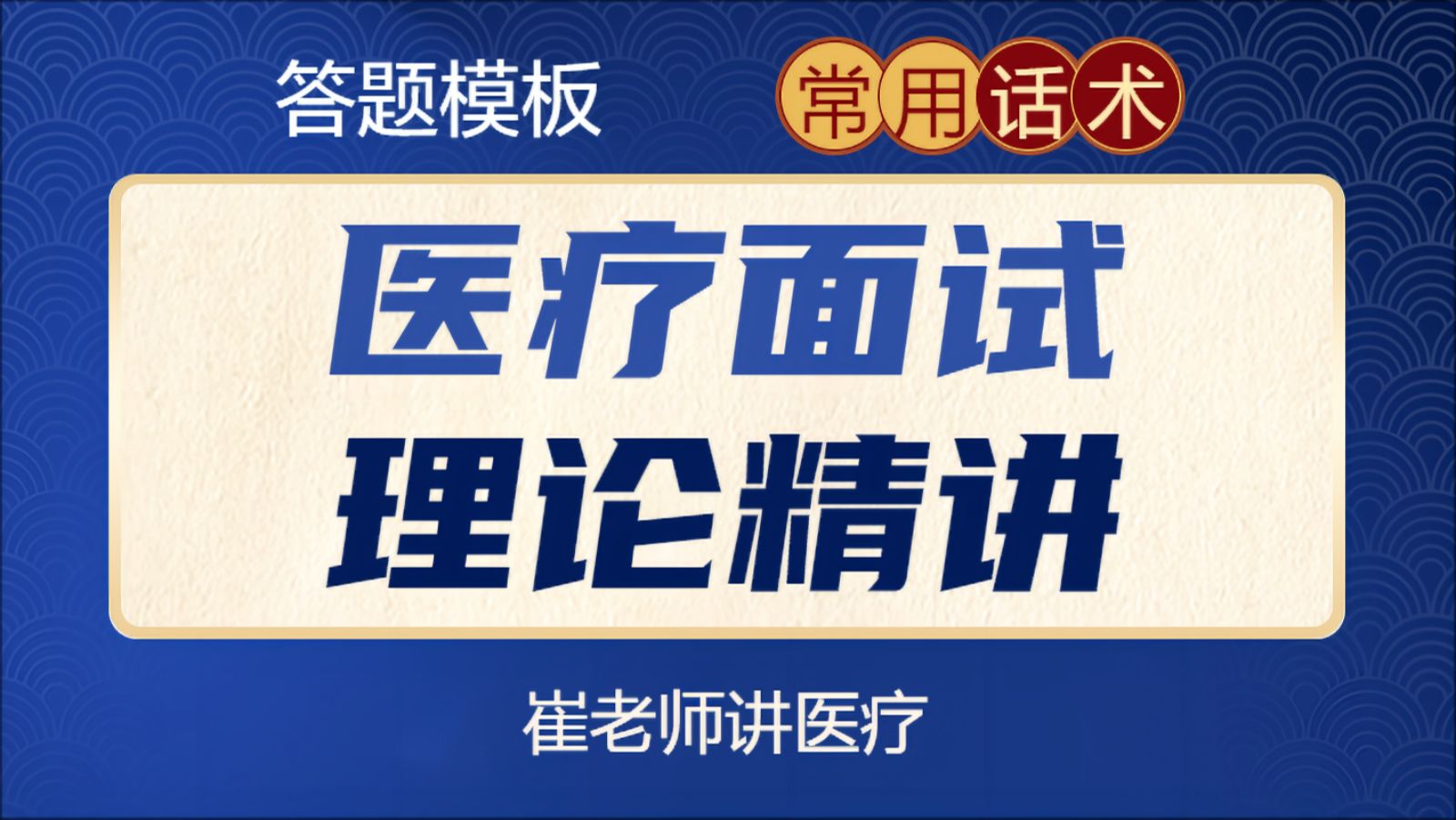 2024年医疗结构化面试理论精讲(医疗事业编面试、卫生健康系统事业单位招聘面试、医院面试护士护理面试)江西山东湖北安徽贵州云南重庆广西广东江苏...