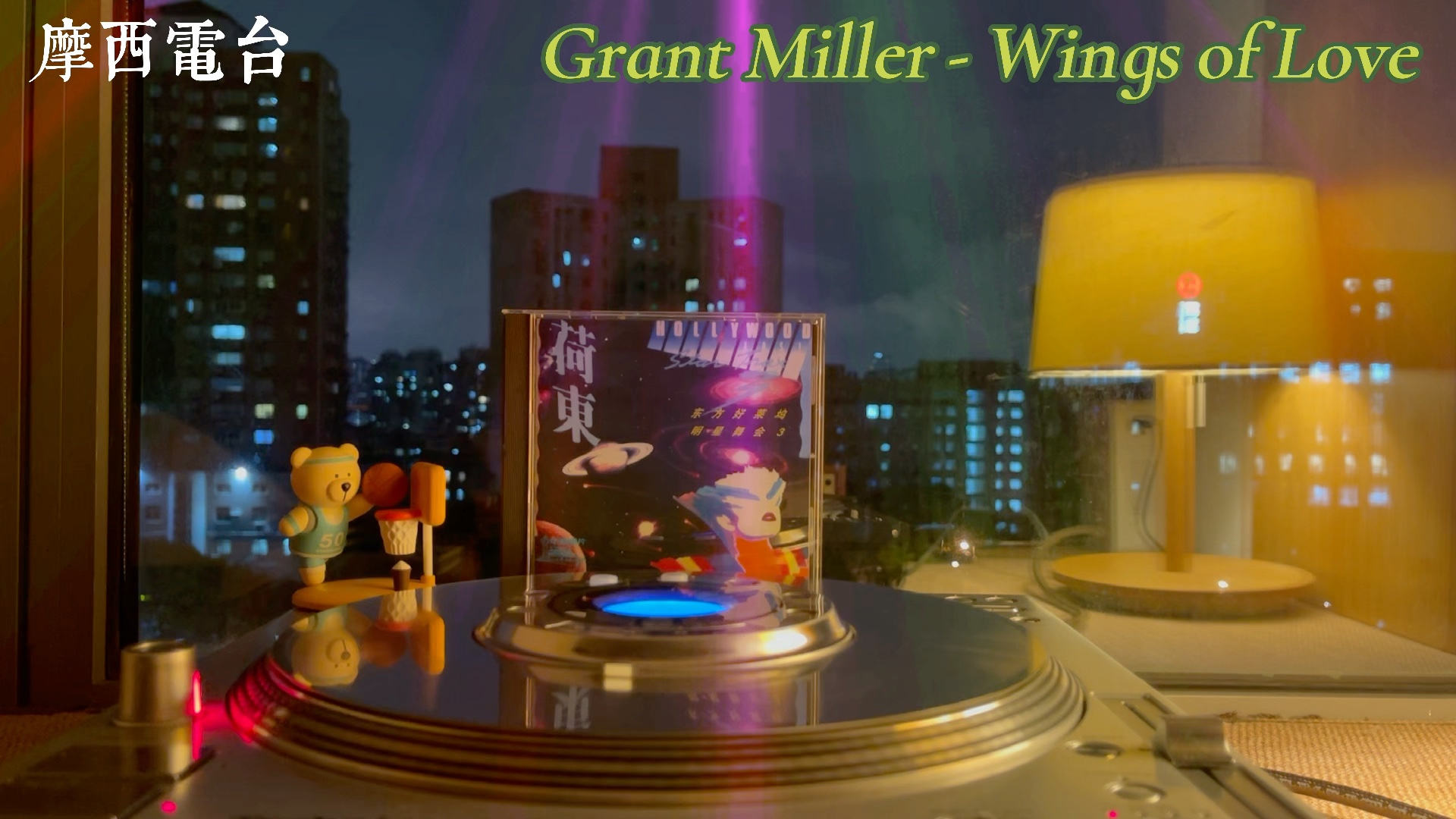 [图]荷东第三集， Wings of Love by Grant Miller荷东！Disco年代YYDS