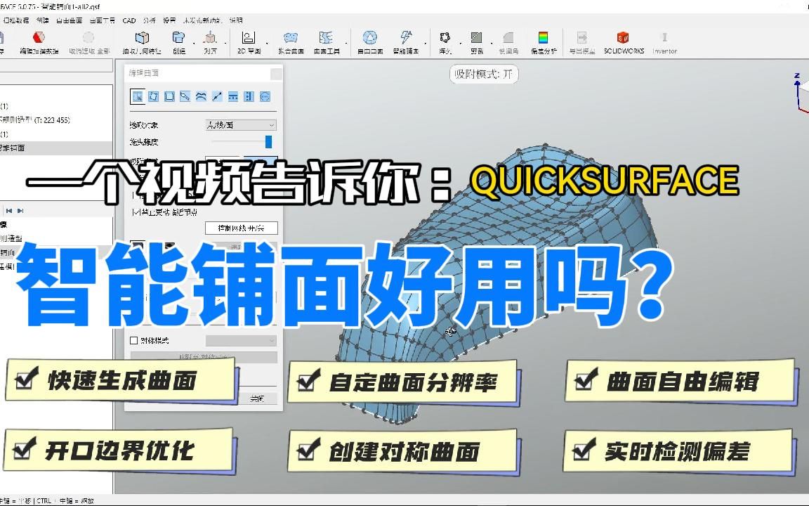 【QUICKSURFACE 逆向建模功能亮点】非常好用!无需手动建模,复杂外形一键智能铺面哔哩哔哩bilibili