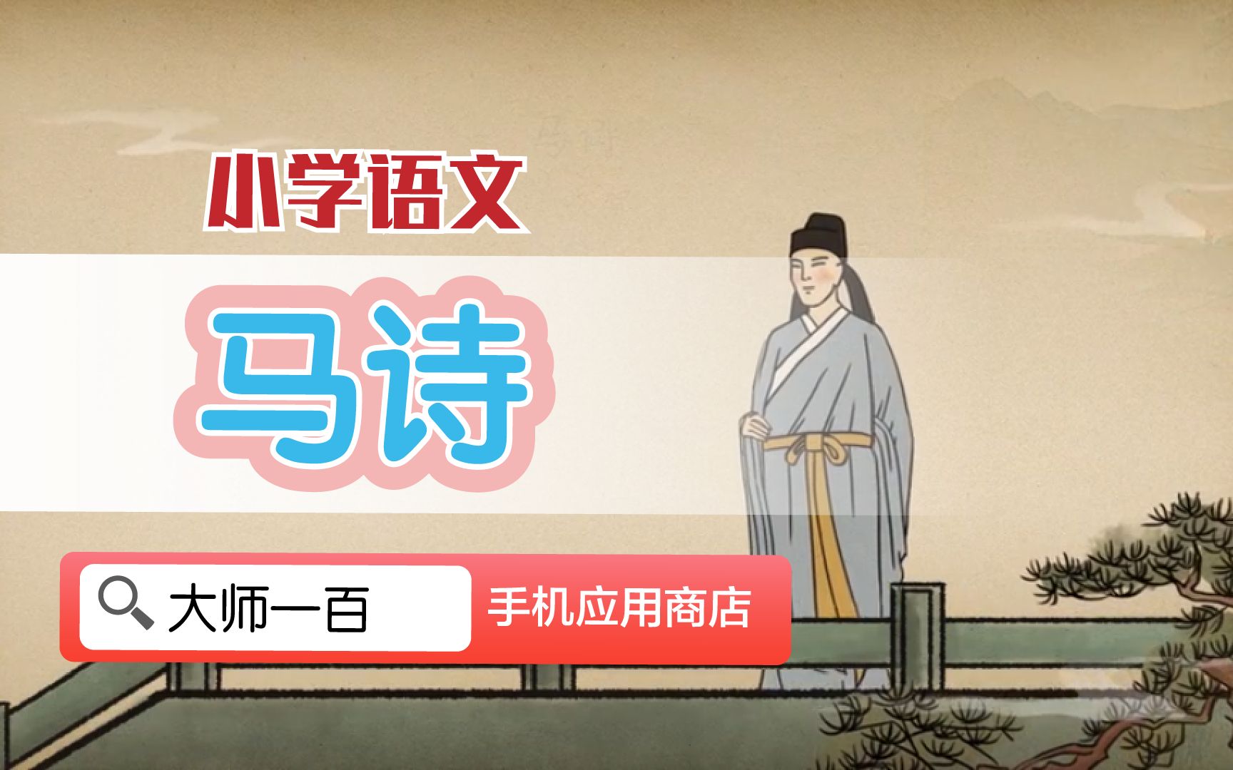 [图]【语文大师】马诗——唐 李贺【大师一百】APP 解锁