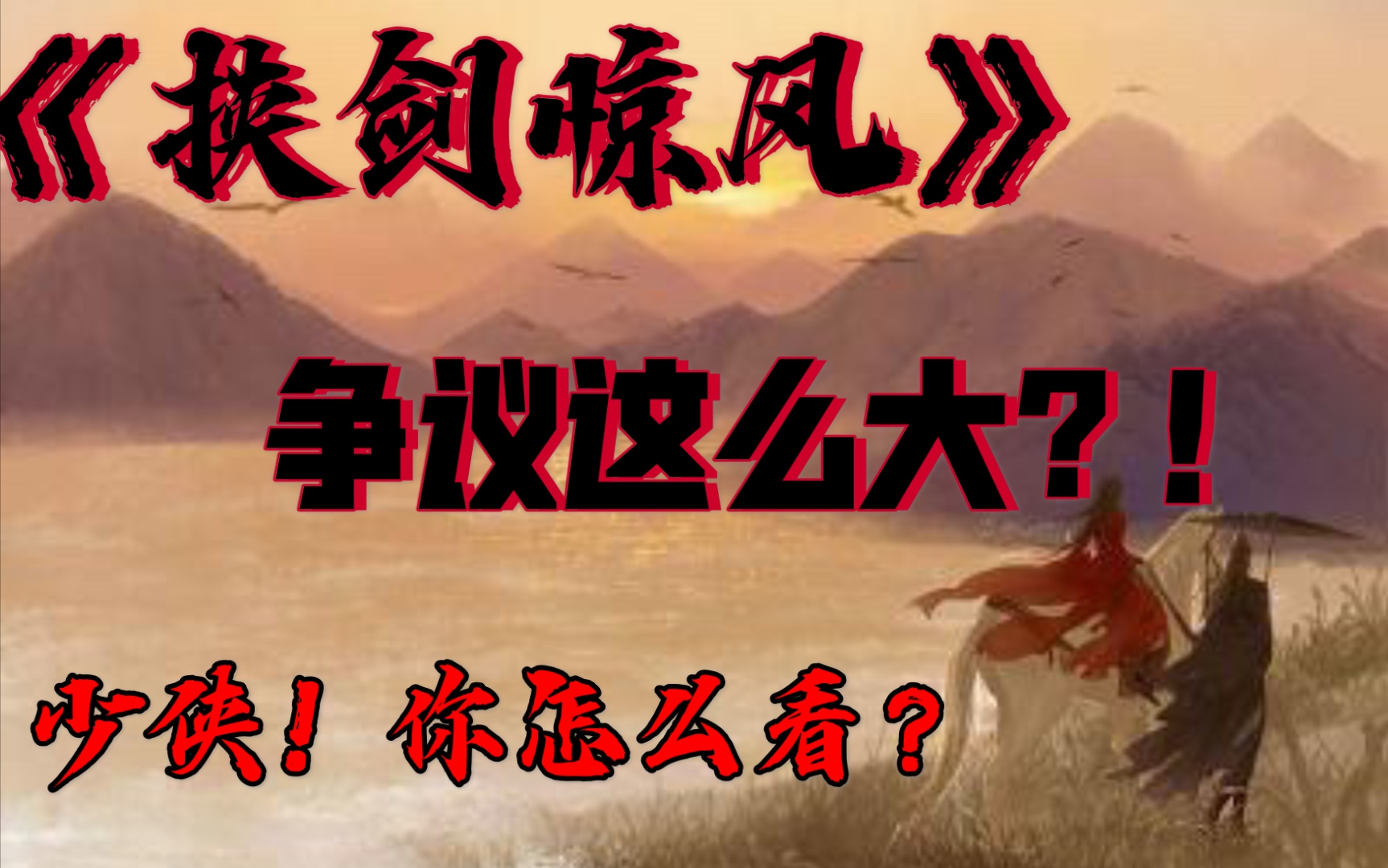 [图]【阿茶】剧本杀《挟剑惊风》无敌江湖本！鲜衣怒马！快意恩仇！