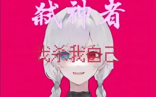 Download Video: 【苏联】弑神的我，为何杀死其他的《弑神者》【赤羽】