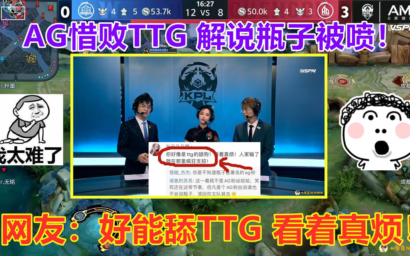 AG惜败于TTG后,瓶子等三解说被喷:你们好能舔TTG,看着真烦!哔哩哔哩bilibili