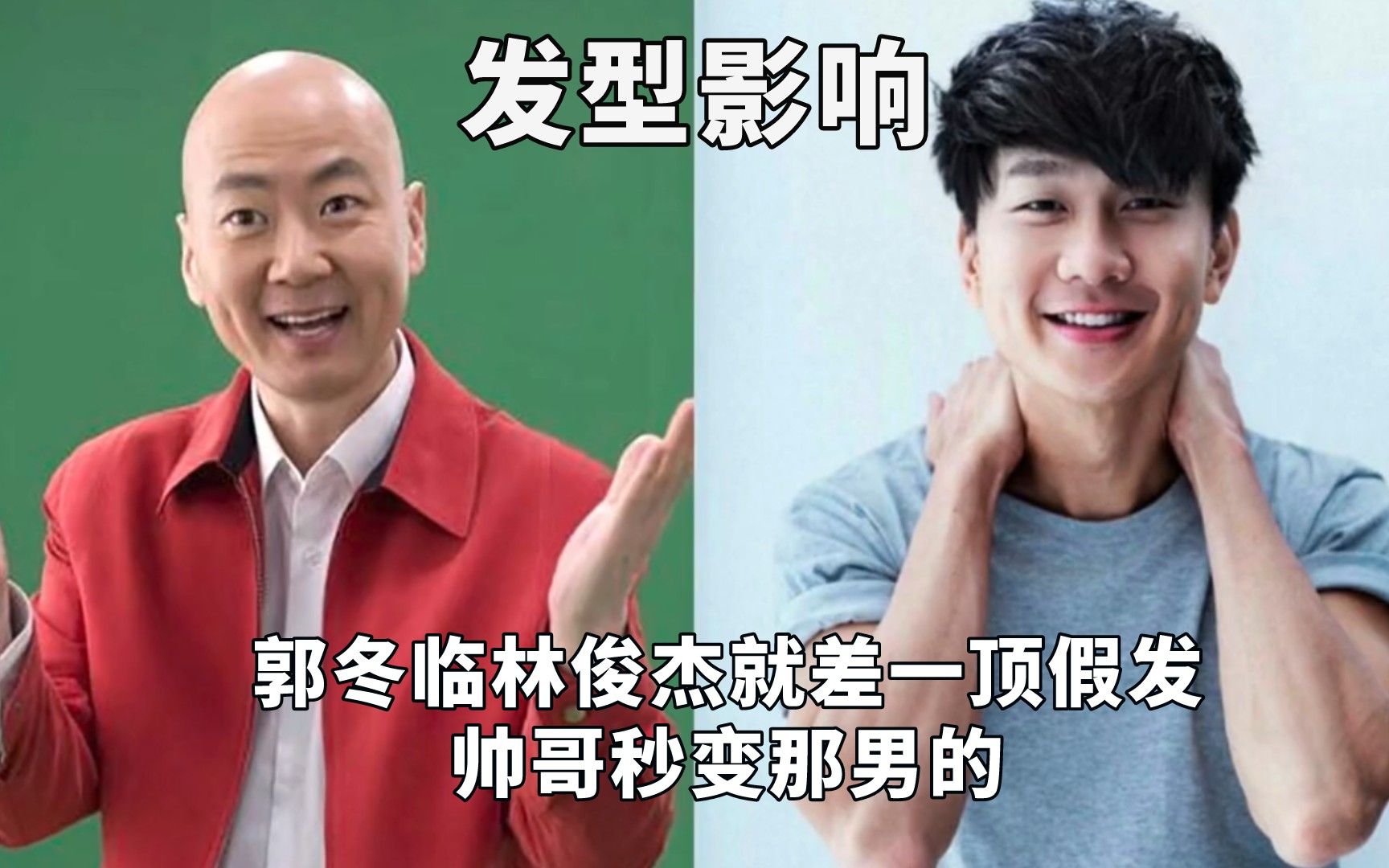 发型对一个人的影响,郭冬临林俊杰就差一顶假发
