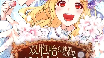 双胞胎兄妹的父皇是宠娃狂魔104哔哩哔哩bilibili