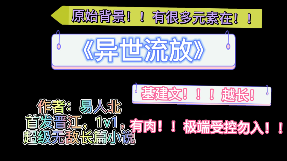 【原耽推文】原始生存文!!混合元素,特长《异世流放》强强哔哩哔哩bilibili