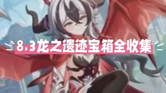 【崩坏3第二部】8.3龙之遗迹宝箱全收集（共12个）