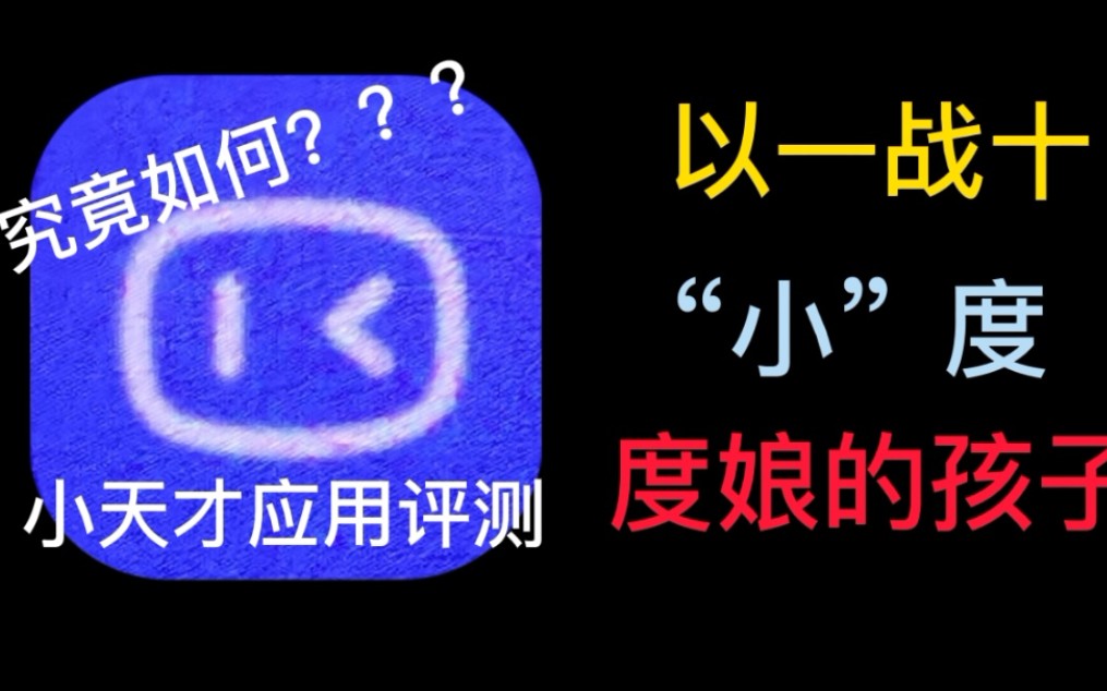 【小天才应用评测5:小度】这个“度孩儿”有点怪,手表软件之光?哔哩哔哩bilibili