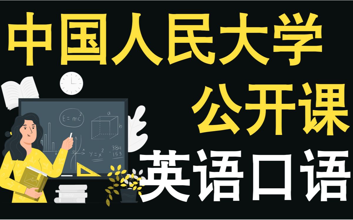 [图]【公开课】中国人民大学公开课：英语语音基础与朗读技巧 | 全30讲