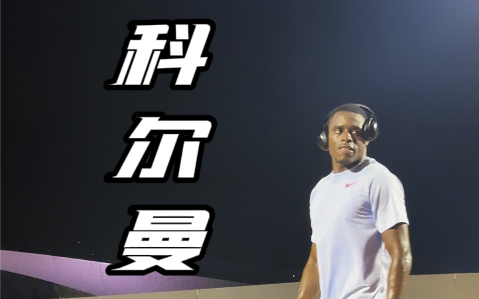 最为崇拜的偶像科尔曼 60米世界记录,人很好热情签名都是很认真!9.