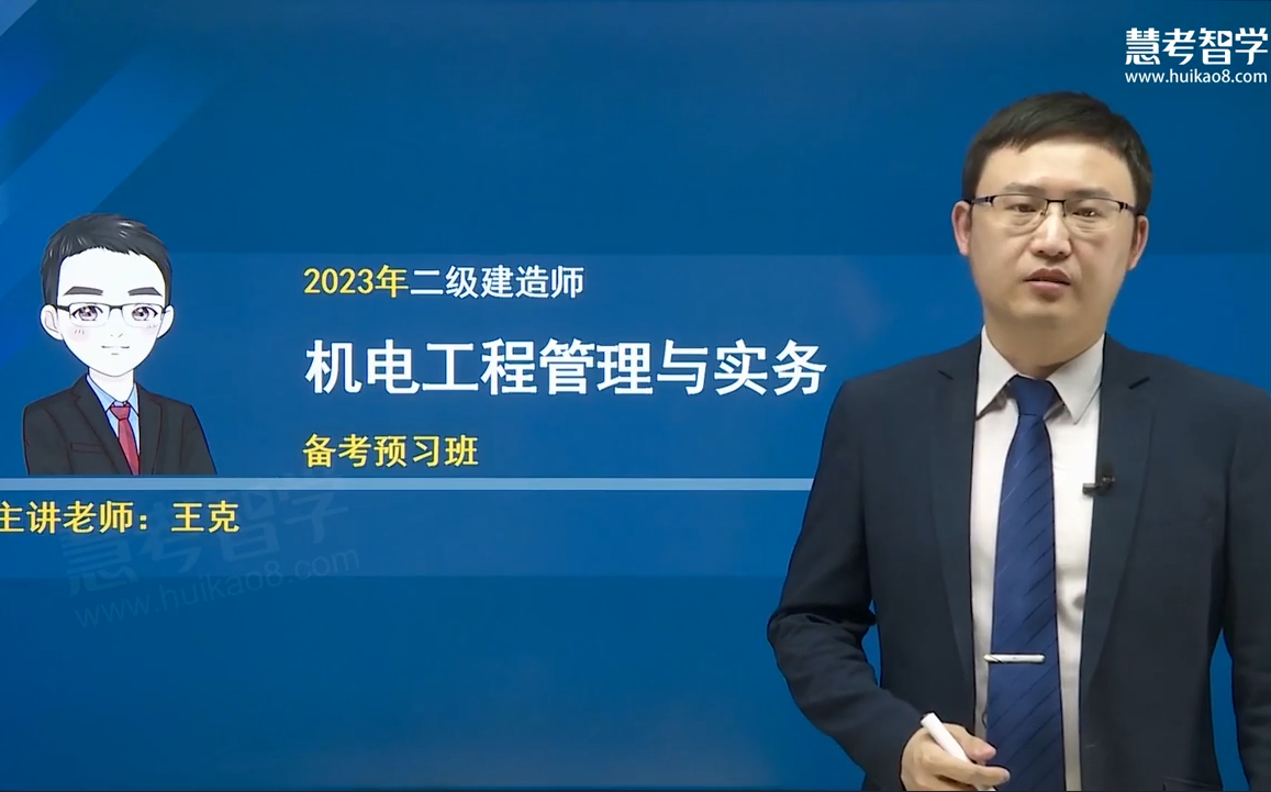 [图]【23年新版-持续更新】2023年二级建造师《机电工程管理与实务》--王克【视频课程+讲义】