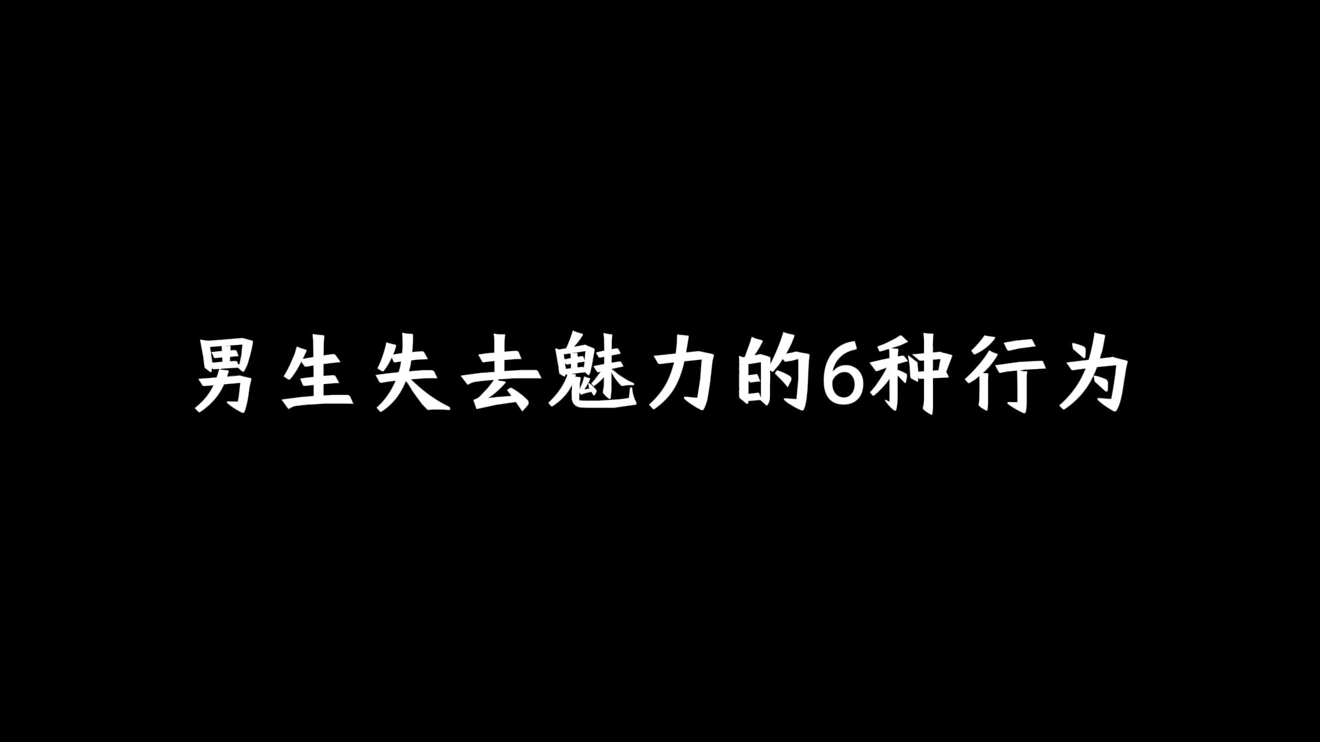 [图]男生失去魅力的6种行为