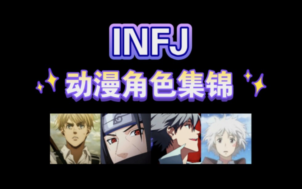 [图]INFJ“宁可要地狱般的自由，也不愿在天堂里做奴隶”