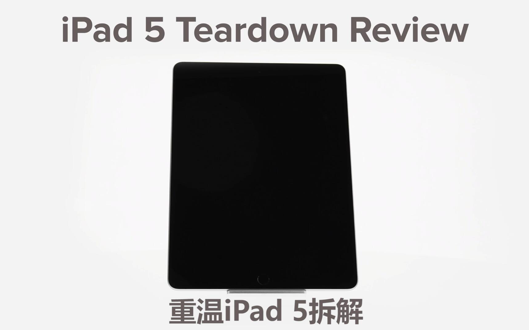 [图][ifixit拆解]重温iPad 5拆解