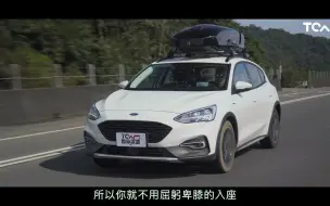 【新车试驾】长高 视野更开阔了Ford Focus Active 德哥试驾 -TCar