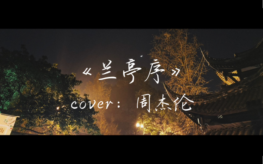 [图]【翻唱】女低音原调唱《兰亭序》cover周杰伦 ｜一行朱砂到底圈了谁