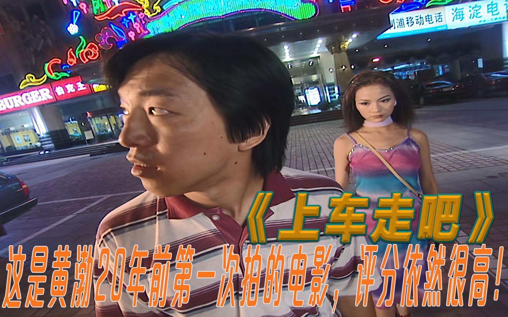 这是黄渤20年前第一次拍电影,评分依然很高!《上车走吧》