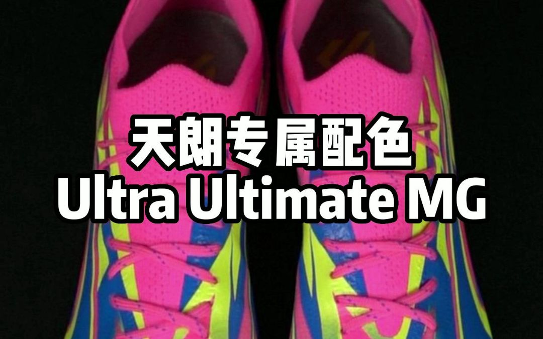 【天朗足球】充能,加速,快到模糊——天朗专属配色Ultra Ultimate MG哔哩哔哩bilibili