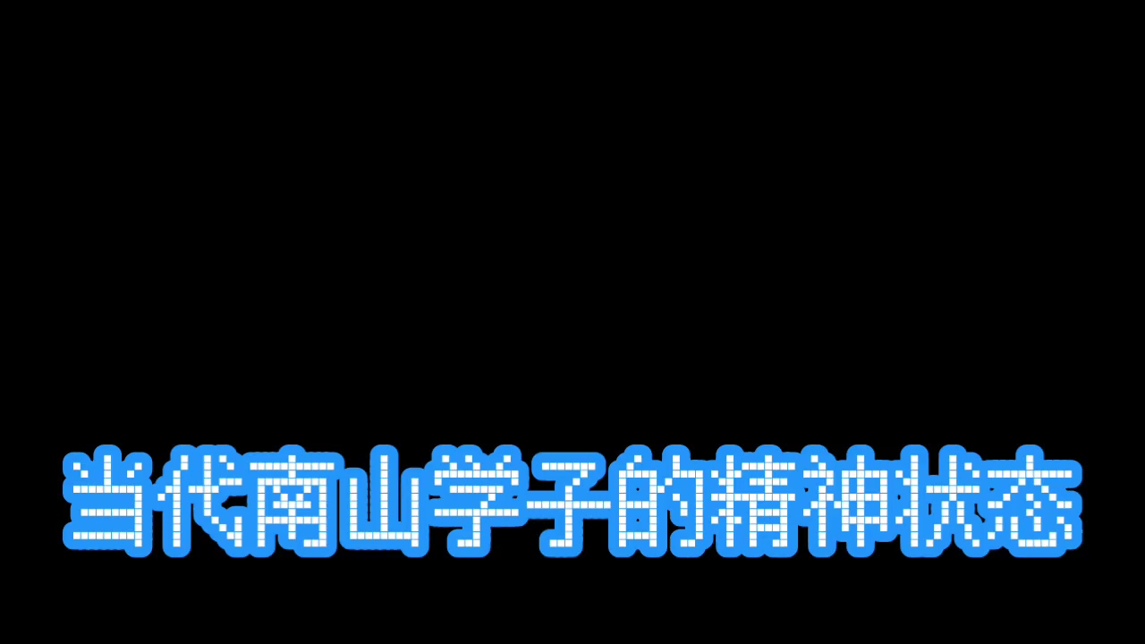 [图]当代南山学子的精神状态（别赞，害怕被制裁）