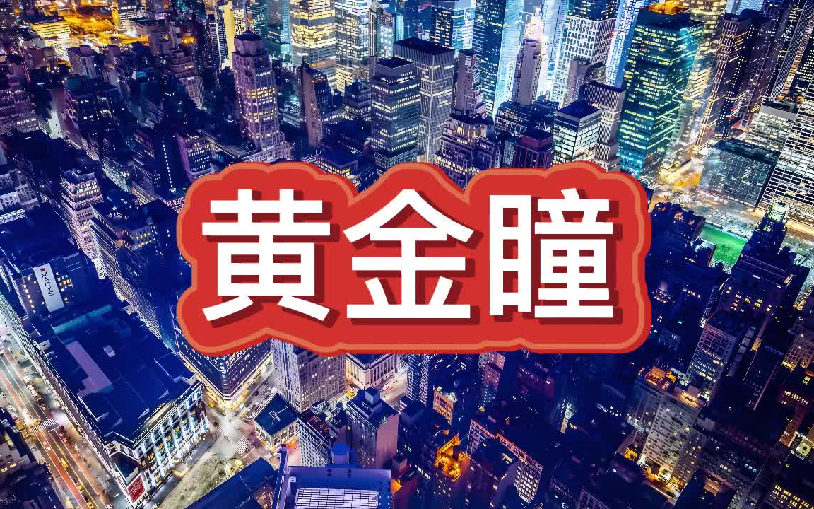 [图]有声书《黄金瞳》都市异能/多人小说剧