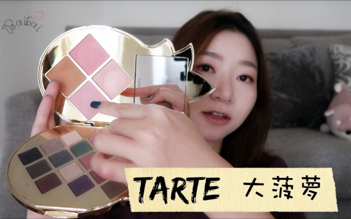 「tarte大菠萝试色」眼影+腮红+修容 一盘搞定多种妆容!哔哩哔哩bilibili