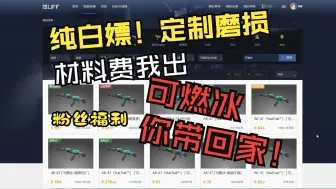 Download Video: 纯福利！白嫖生日磨损可燃冰！【CS2炼金】人人可参与！