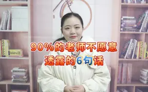 下载视频: 90%的老师都不愿意透露的6个秘密，家长们一定要知道！