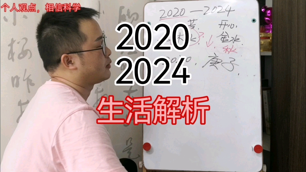 2020年2024年生活解析苦了?还是乐?金水当打之年!命理哔哩哔哩bilibili