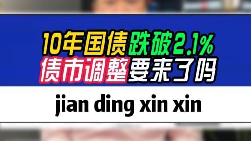 10年国债跌破2.1%,债市要崩不住了吗?哔哩哔哩bilibili