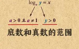 Download Video: 高中数学｜【第四章 对指数函数】10 底数和真数的范围