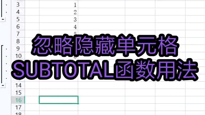 忽略隐藏单元格SUBTOTAL函数用法-雨夜风88-雨夜风88-哔哩哔哩视频