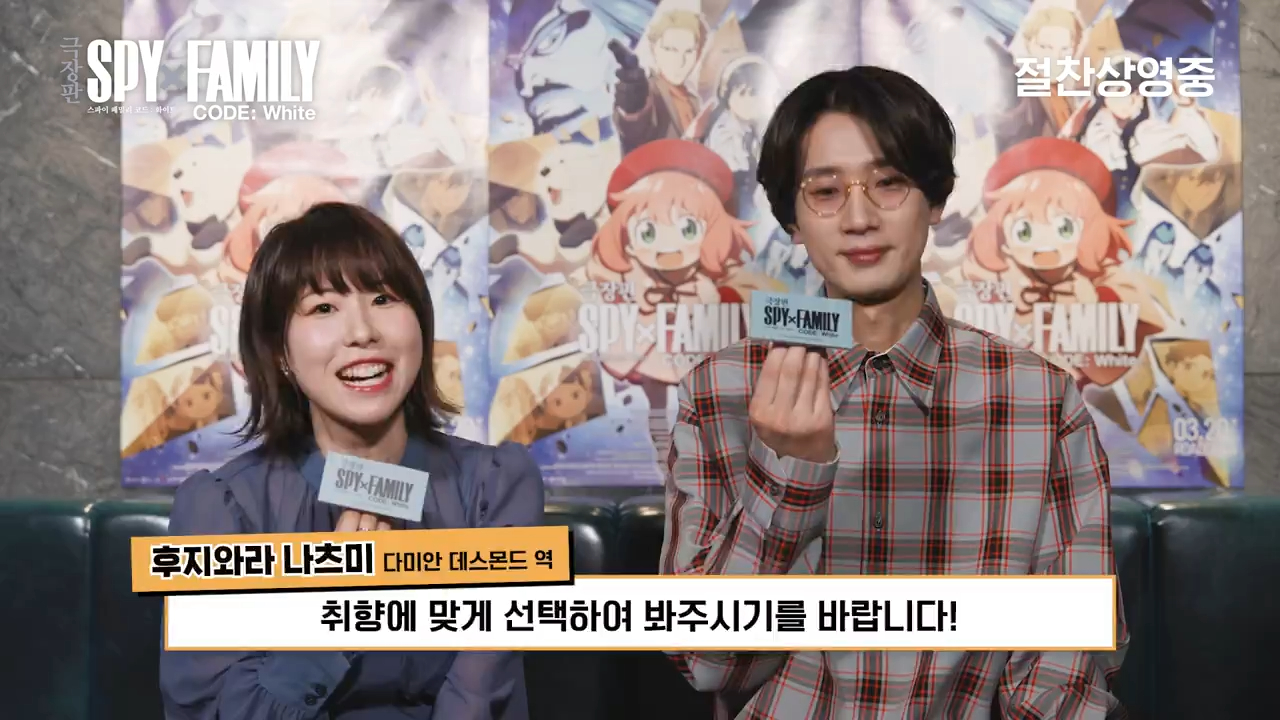 【韩国宣传】spyxfamily剧场版code:white(江口拓也&藤原夏海)