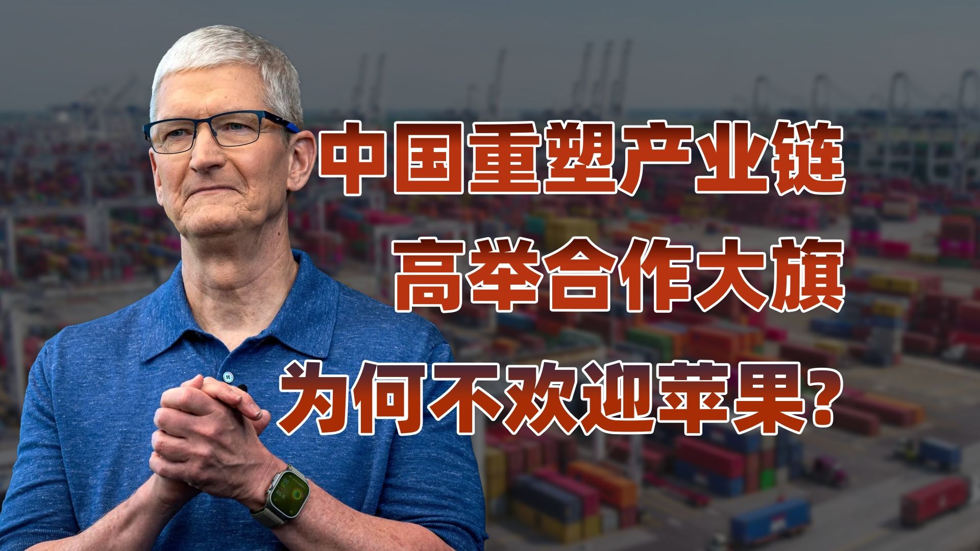 苹果失宠：中国产业链重塑下的新世界-卢克文工作室-卢克文工作室-哔哩哔哩视频