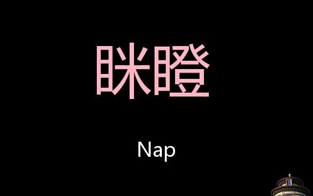 眯瞪 Chinese Pronunciation nap哔哩哔哩bilibili