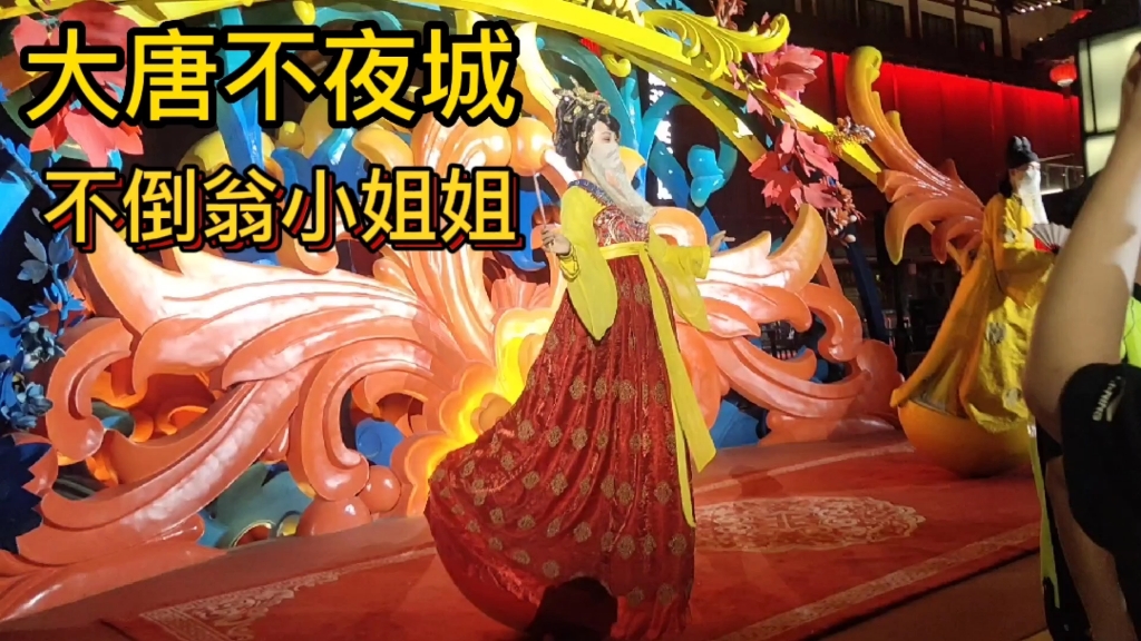 大唐不夜城,灯光璀璨热闹非凡看网红不倒翁小姐姐婀娜漂亮_哔哩哔哩