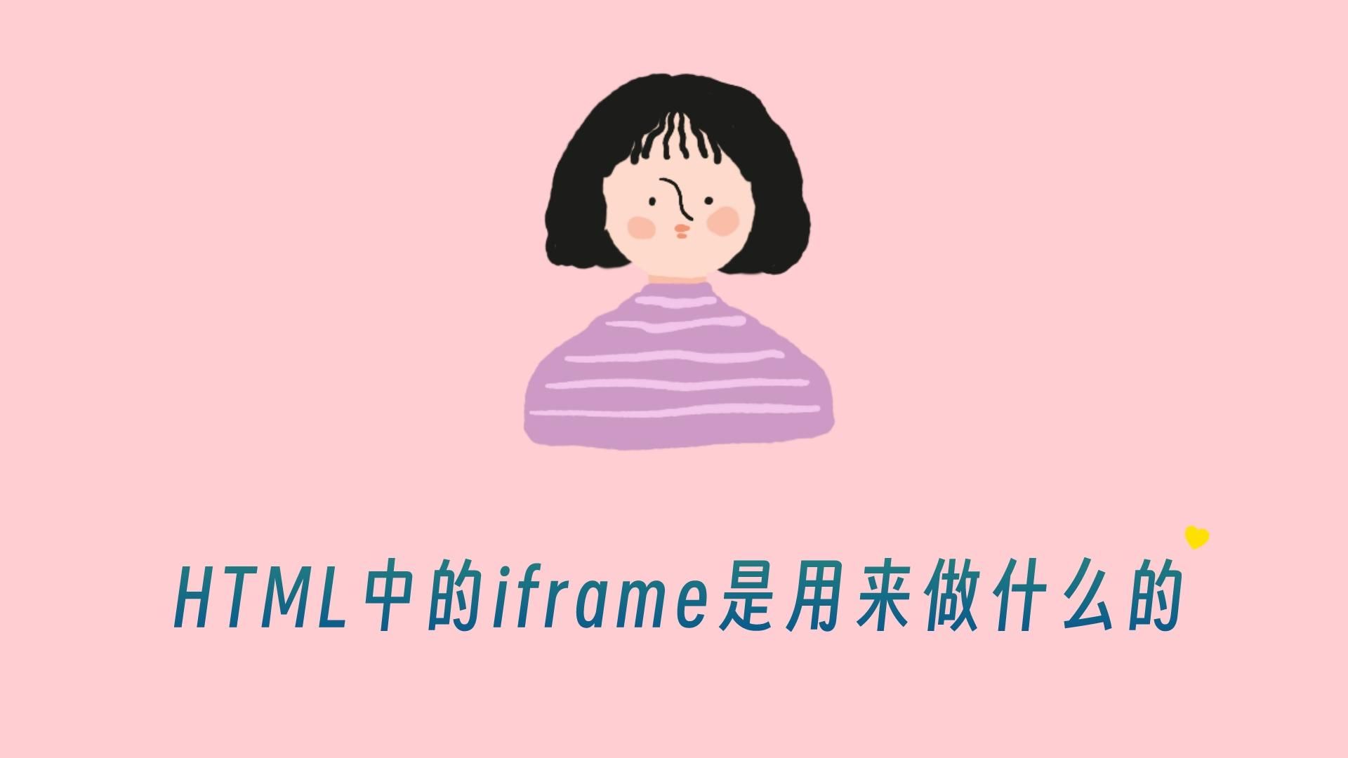 HTML中的iframe是用来做什么的哔哩哔哩bilibili