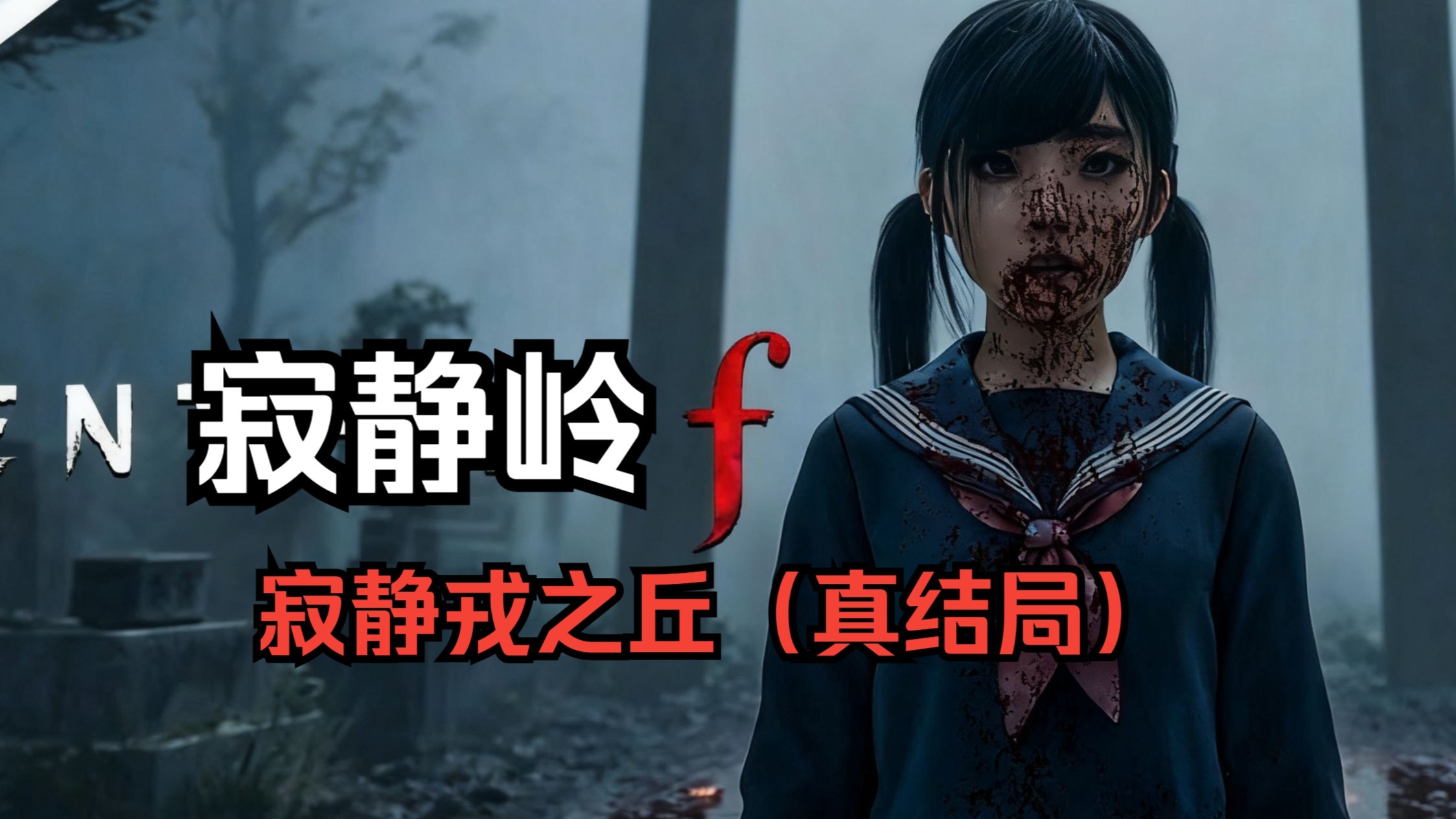 寂静岭影评豆瓣影评